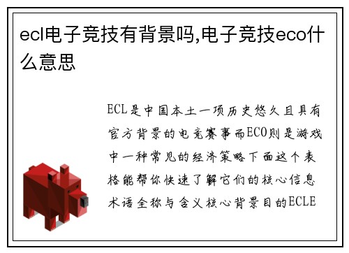 ecl电子竞技有背景吗,电子竞技eco什么意思