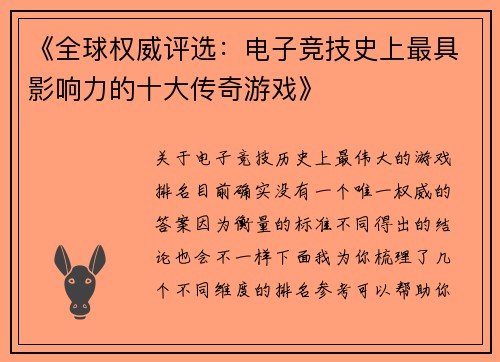 《全球权威评选：电子竞技史上最具影响力的十大传奇游戏》